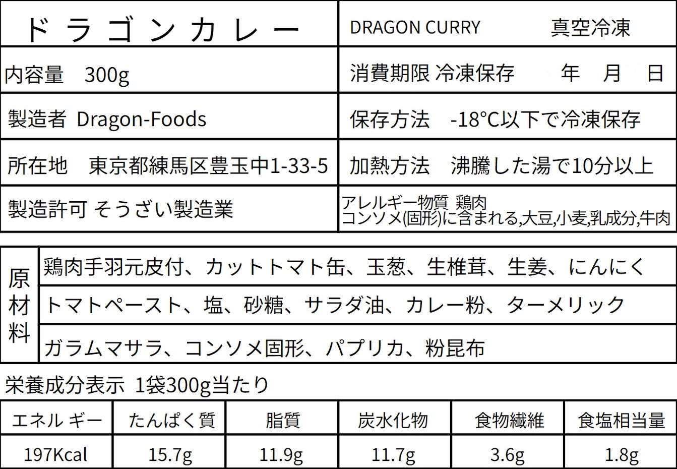 ドラゴンカレー